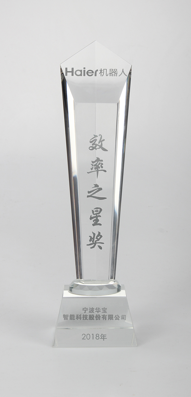熱烈祝賀 華寶榮獲2018年海爾機器人“效率之星獎”